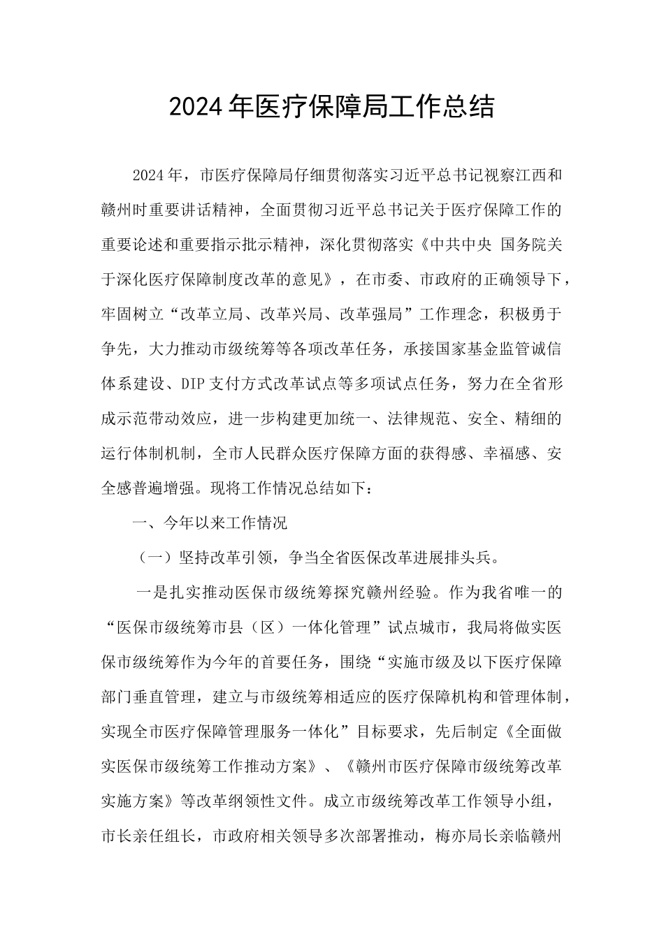 2024年医疗保障局工作总结_第1页