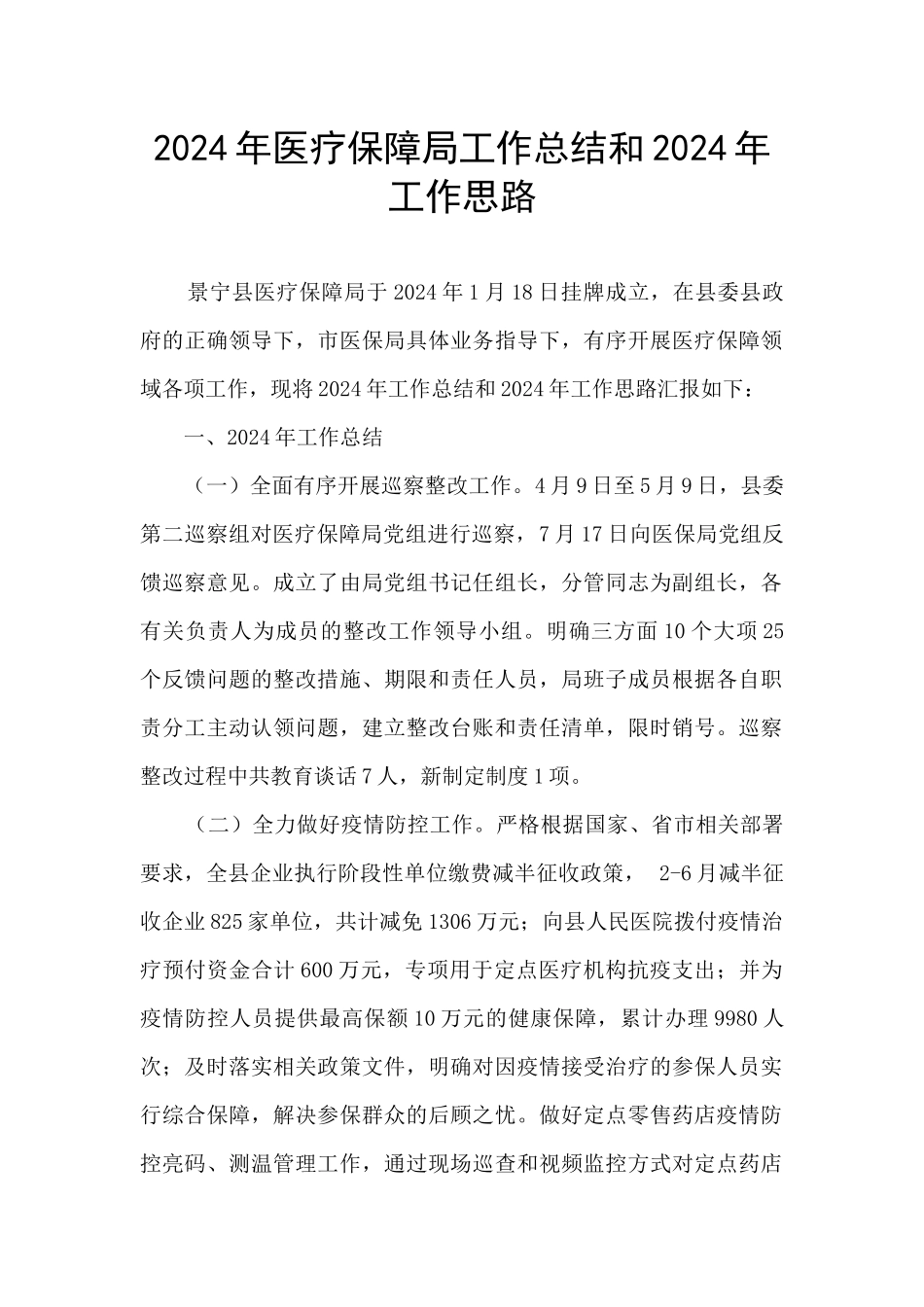 2024年医疗保障局工作总结和2024年工作思路_第1页