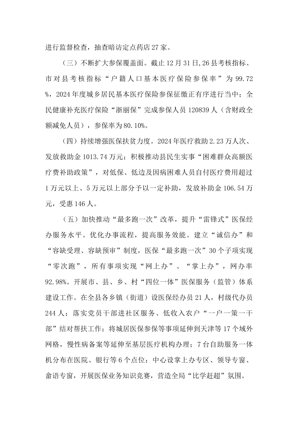 2024年医疗保障局工作总结和2024年工作思路_第2页