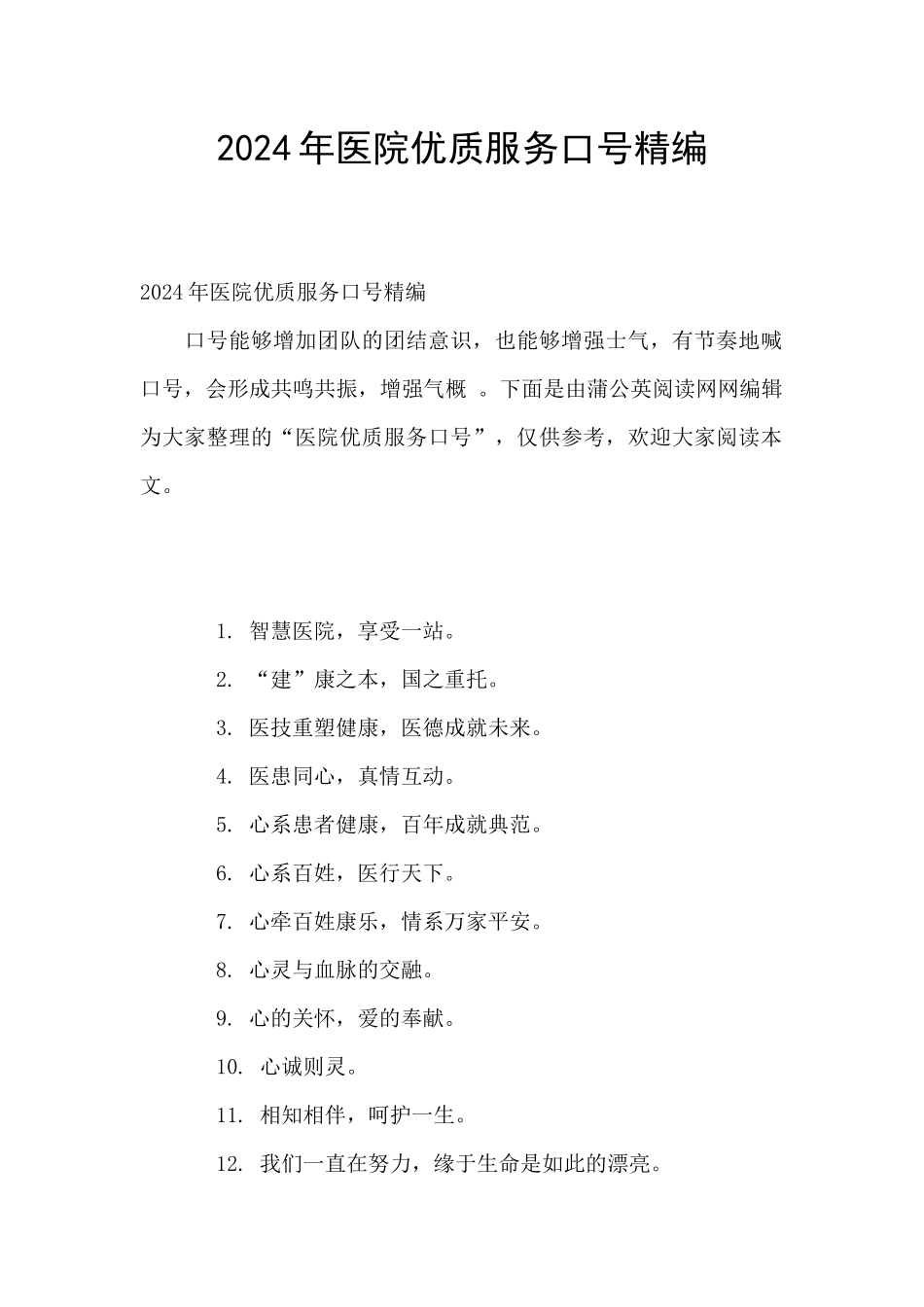 2024年医院优质服务口号精编_第1页