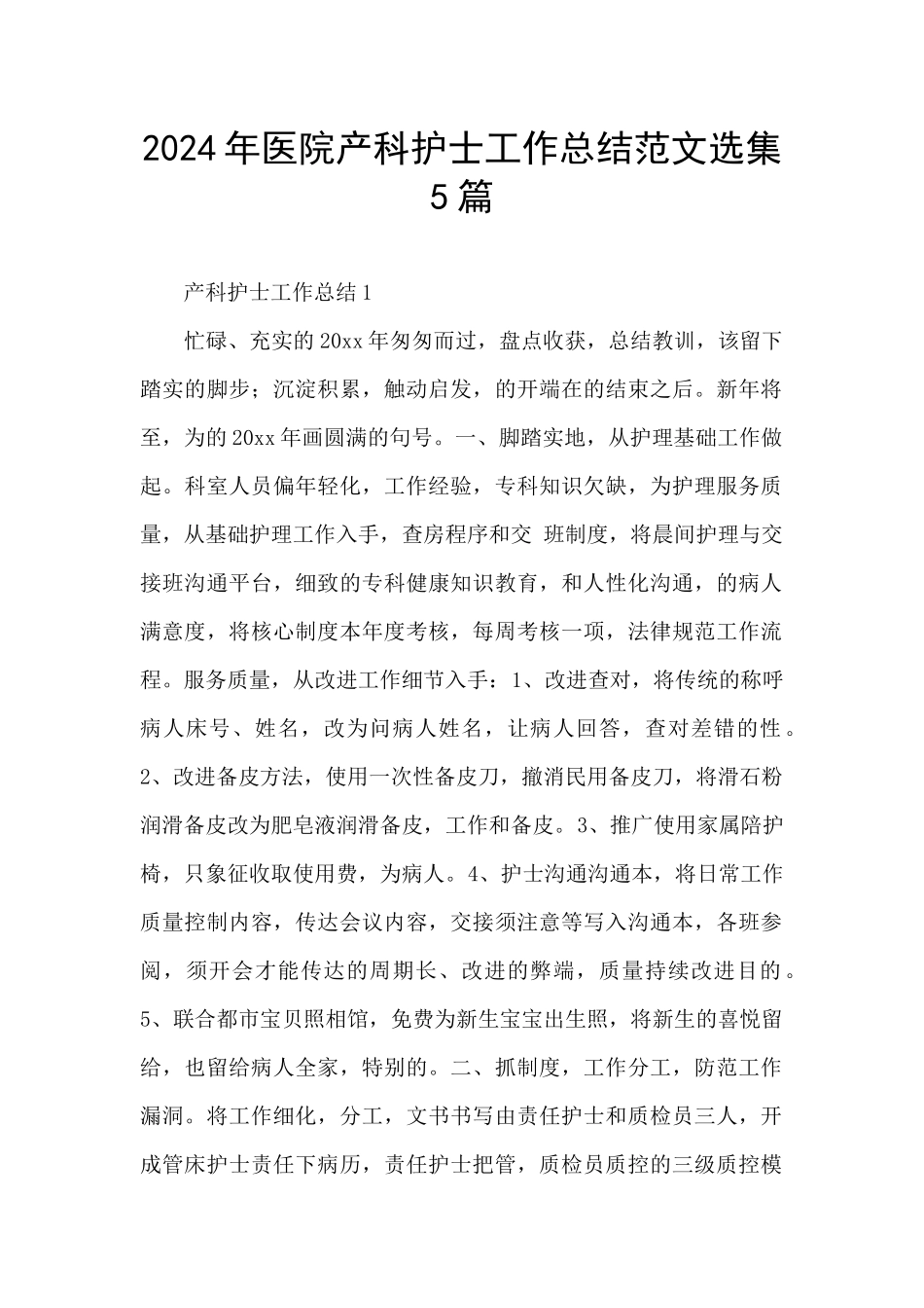 2024年医院产科护士工作总结范文选集5篇_第1页