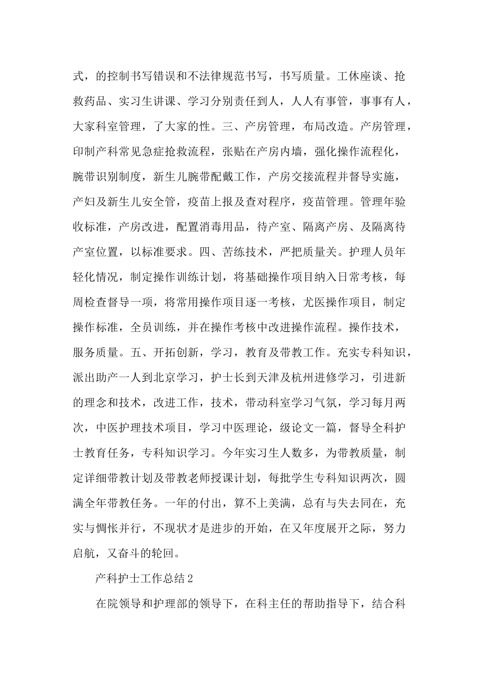 2024年医院产科护士工作总结范文选集5篇_第2页
