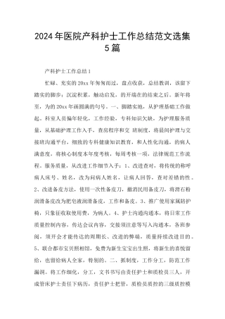 2024年医院产科护士工作总结范文选集5篇