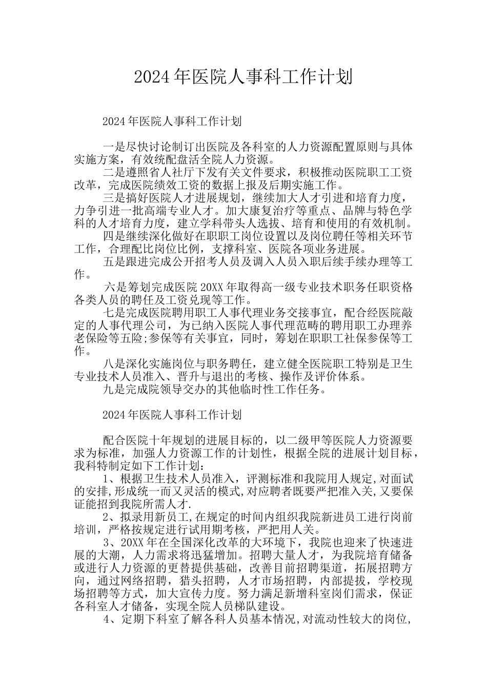 2024年医院人事科工作计划_第1页