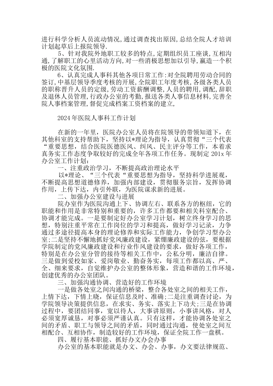 2024年医院人事科工作计划_第2页