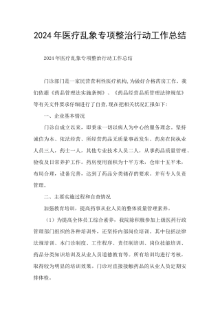 2024年医疗乱象专项整治行动工作总结