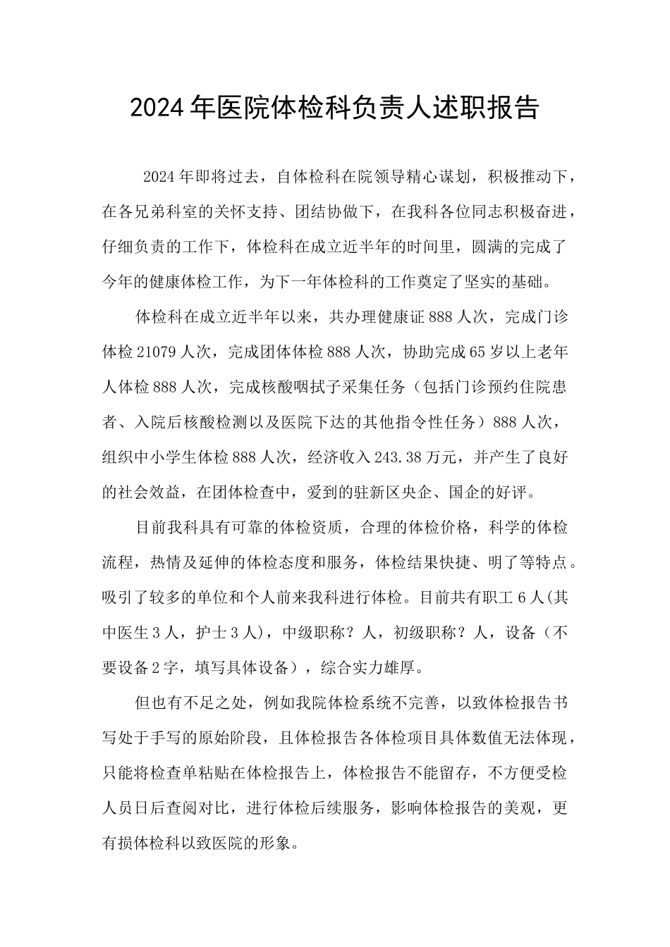 2024年医院体检科负责人述职报告_第1页