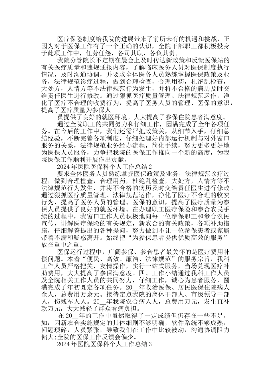 2024年医院医保科个人工作总结_第2页