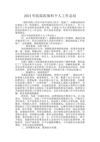 2024年医院医保科个人工作总结