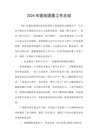 2024年医院团委工作总结