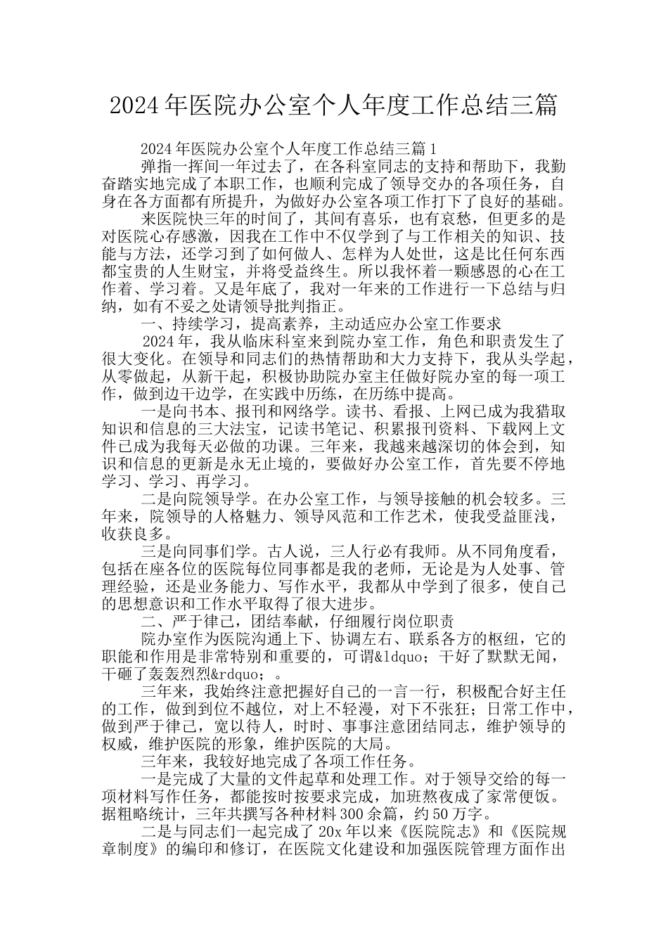 2024年医院办公室个人年度工作总结三篇_第1页