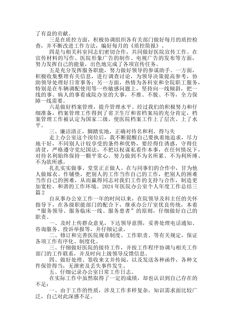 2024年医院办公室个人年度工作总结三篇_第2页