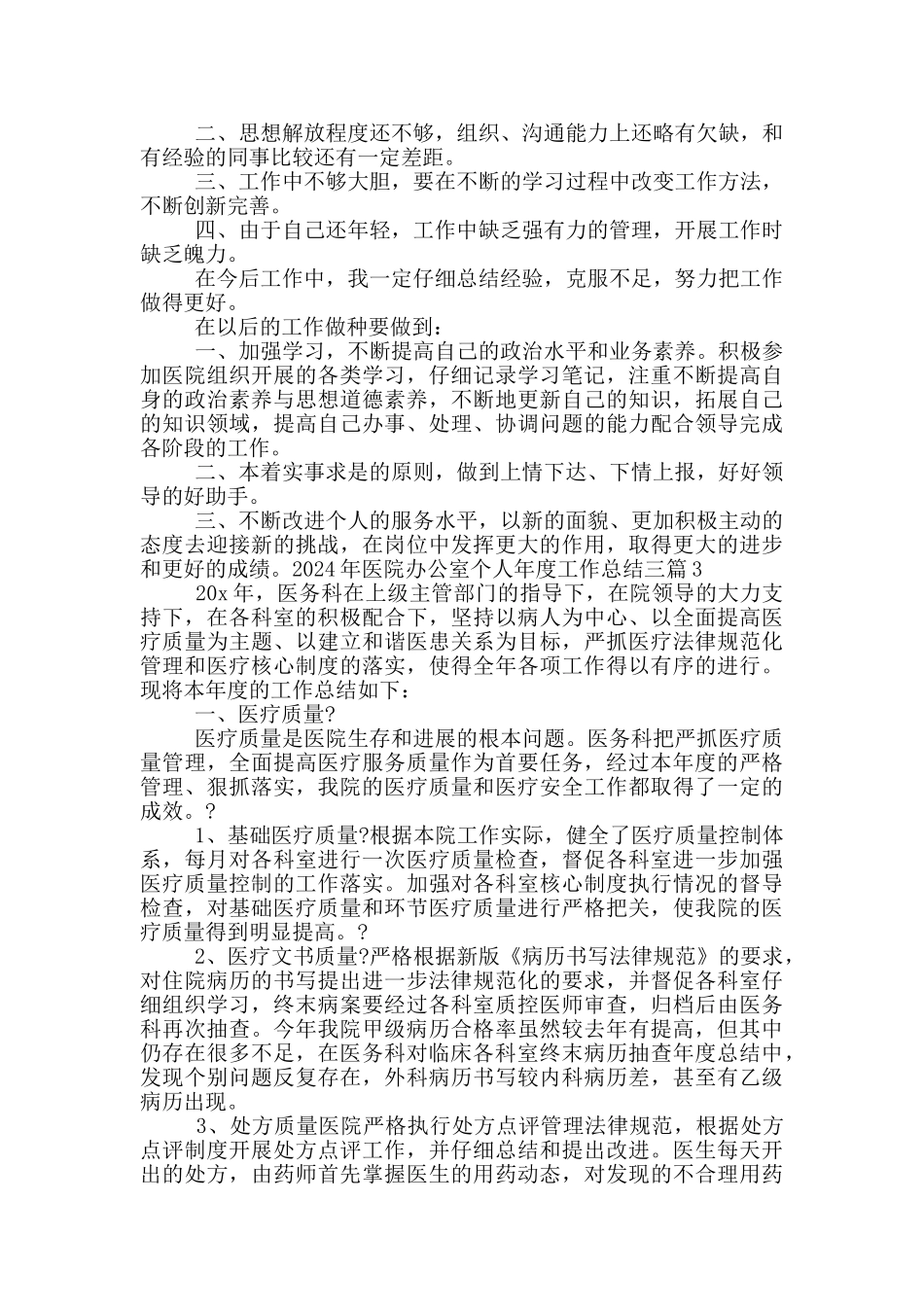 2024年医院办公室个人年度工作总结三篇_第3页