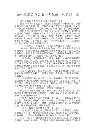 2024年医院办公室个人年度工作总结三篇
