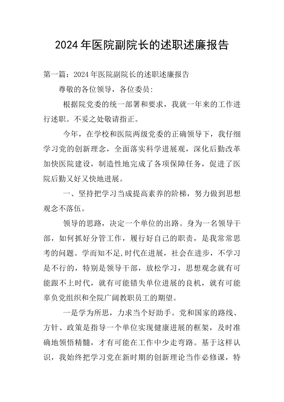 2024年医院副院长的述职述廉报告_第1页