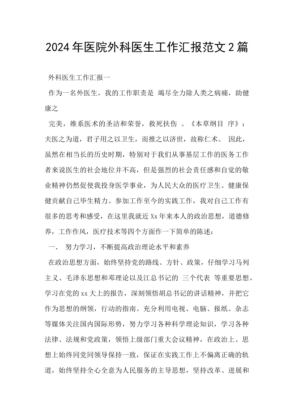 2024年医院外科医生工作汇报范文2篇_第1页