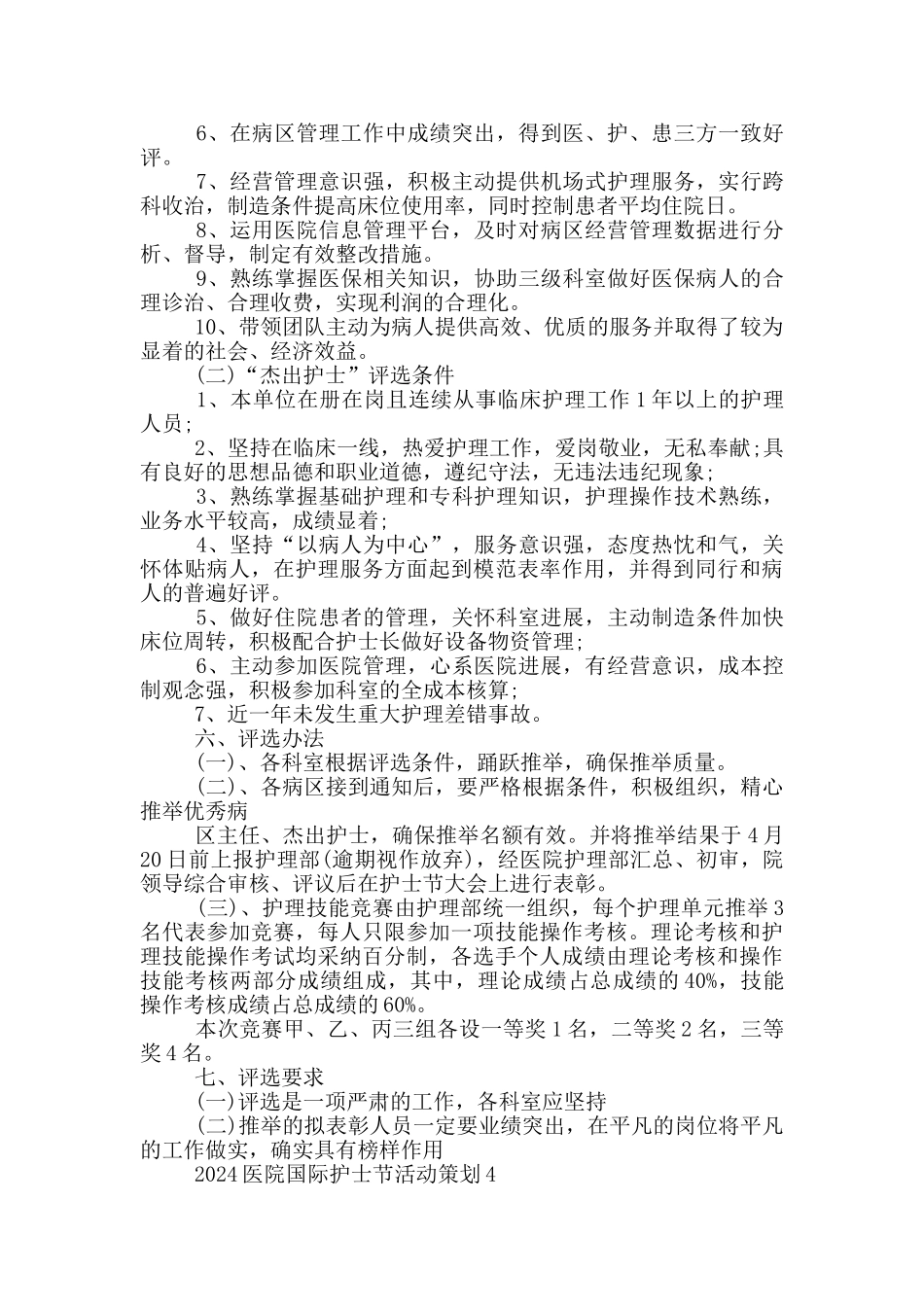 2024年医院国际护士节活动策划_第3页