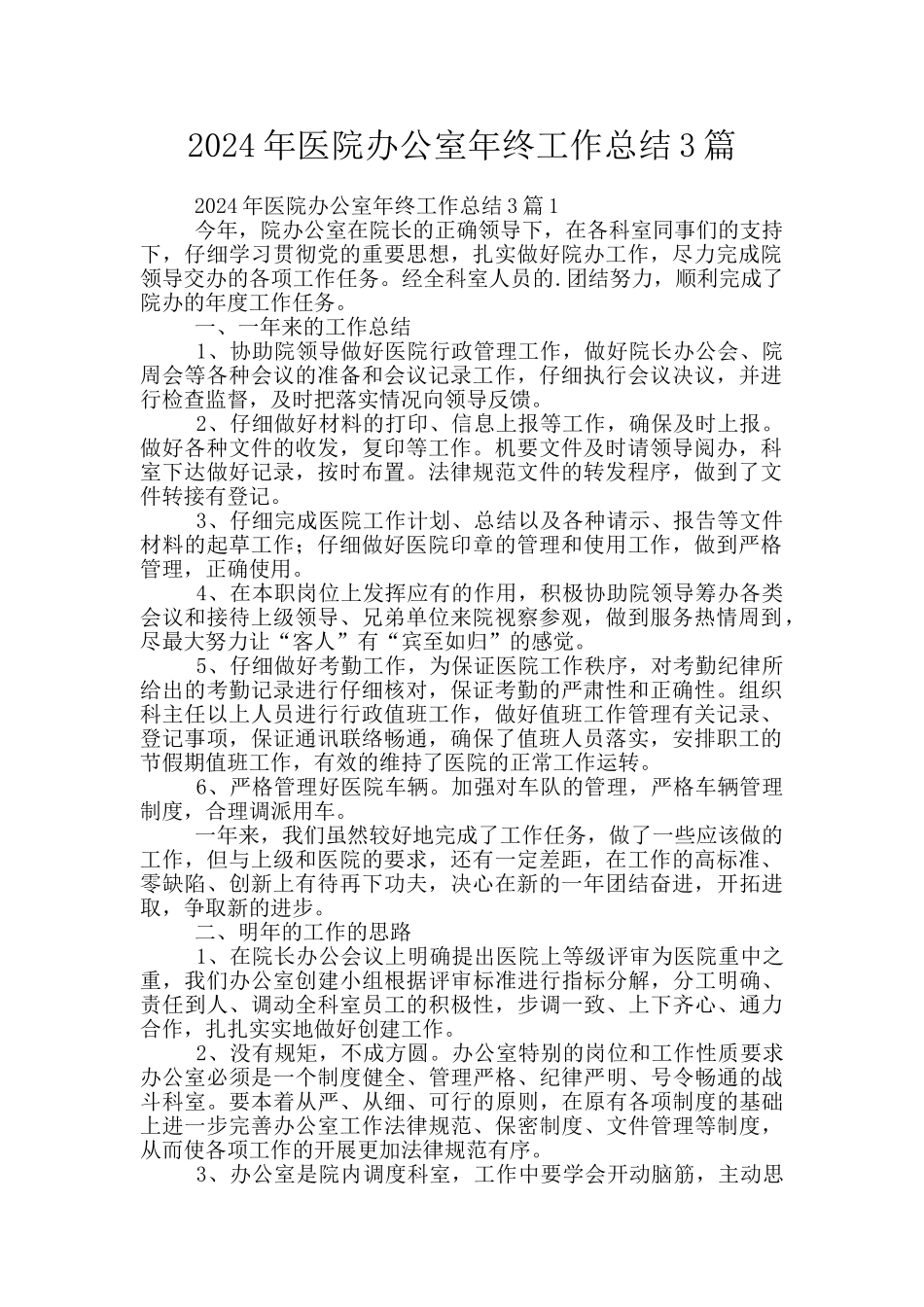 2024年医院办公室年终工作总结3篇_第1页