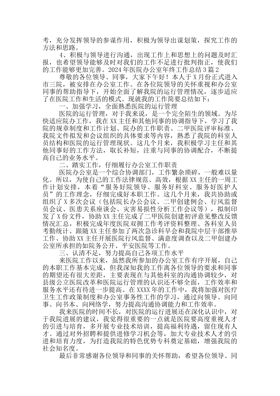 2024年医院办公室年终工作总结3篇_第2页