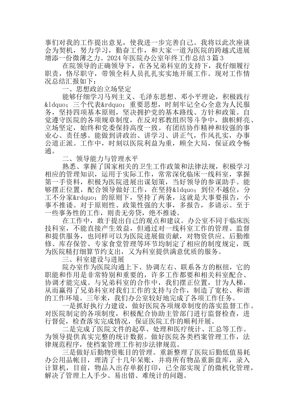2024年医院办公室年终工作总结3篇_第3页