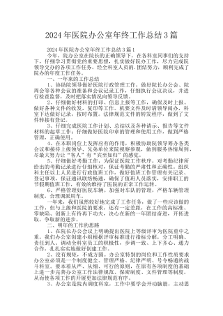 2024年医院办公室年终工作总结3篇