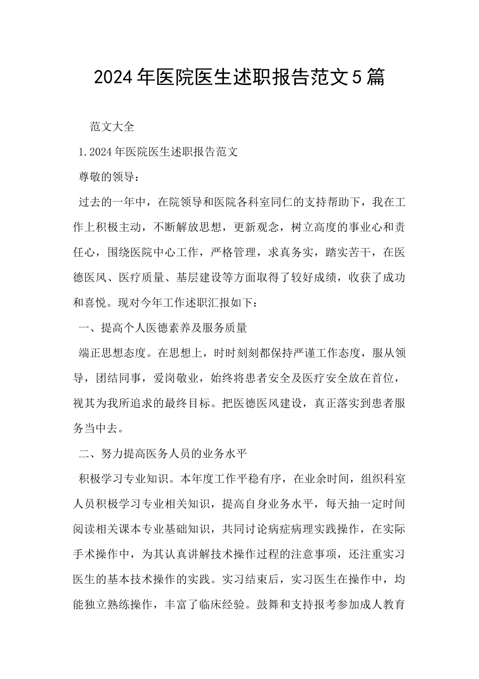 2024年医院医生述职报告范文5篇_第1页