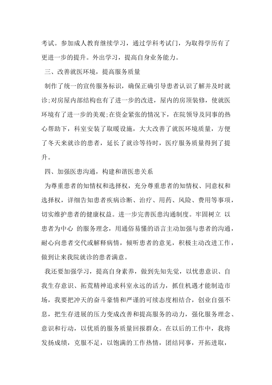 2024年医院医生述职报告范文5篇_第2页