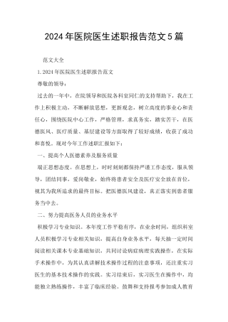 2024年医院医生述职报告范文5篇