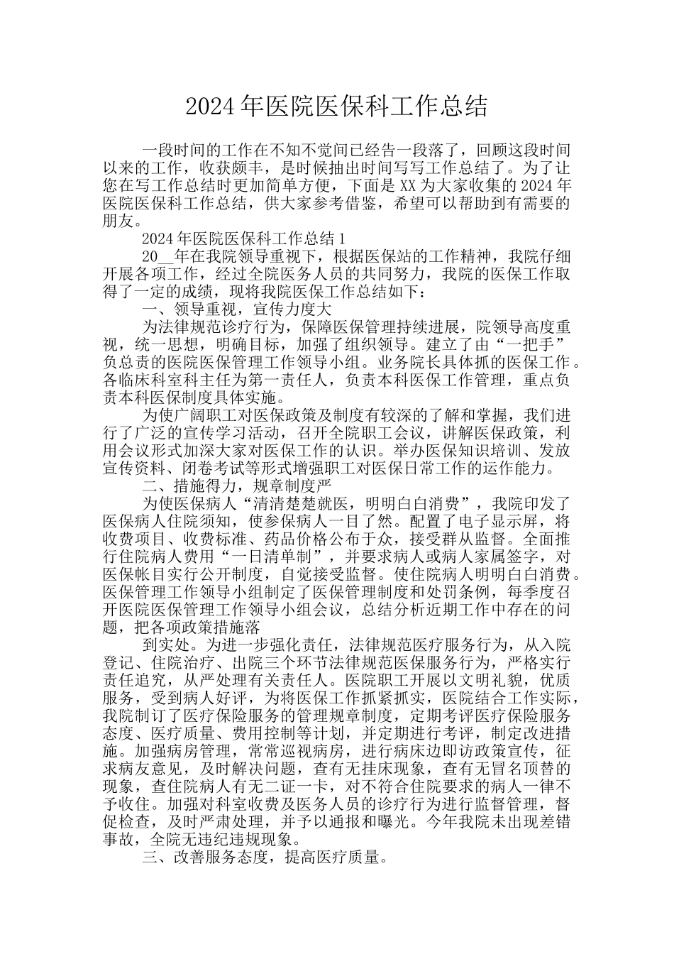 2024年医院医保科工作总结_第1页