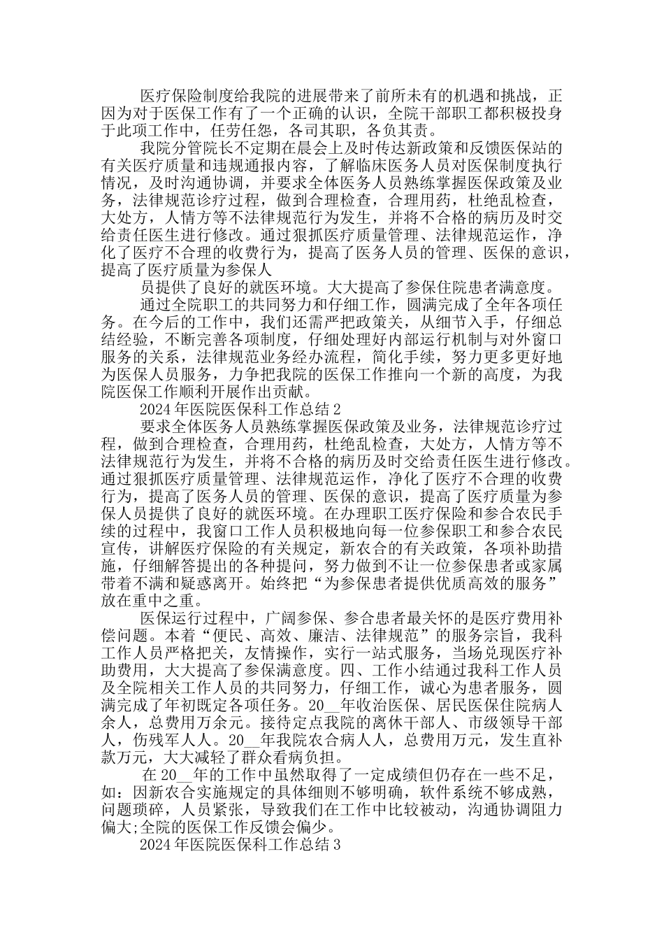2024年医院医保科工作总结_第2页