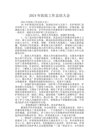 2024年医院工作总结大会