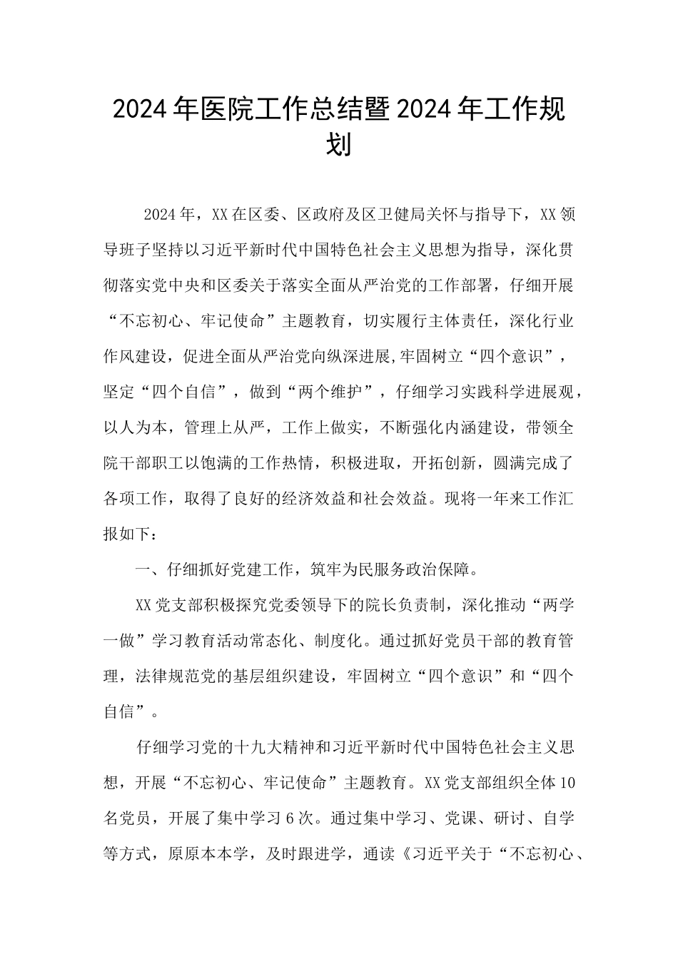 2024年医院工作总结暨2024年工作规划_第1页