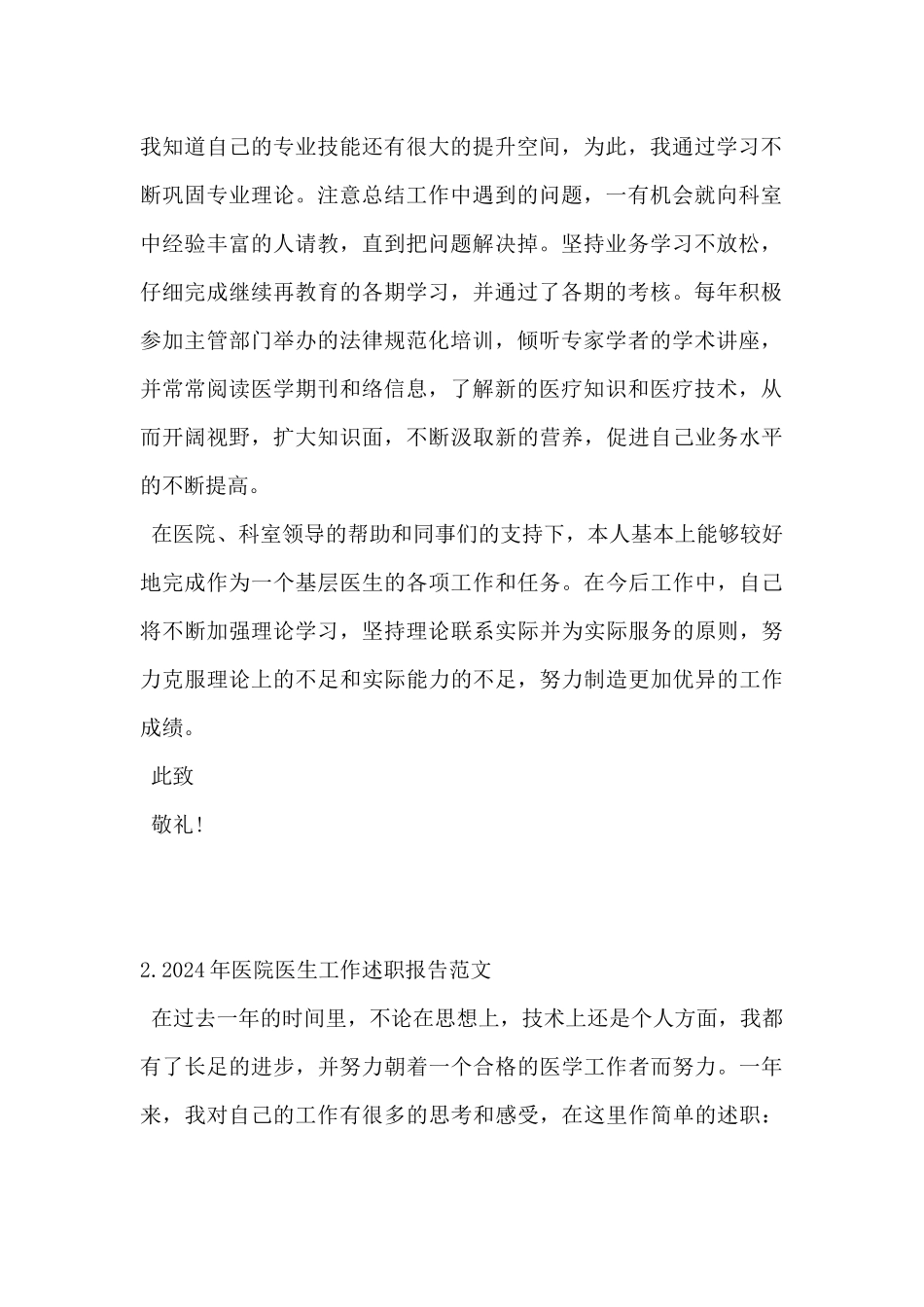 2024年医院医生工作述职报告范文5篇_第2页