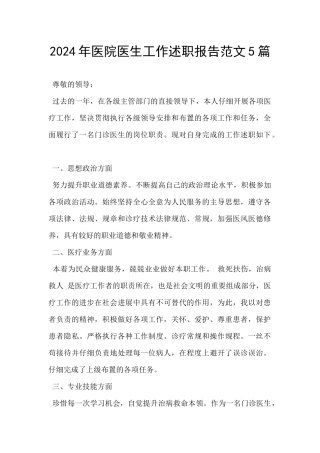 2024年医院医生工作述职报告范文5篇