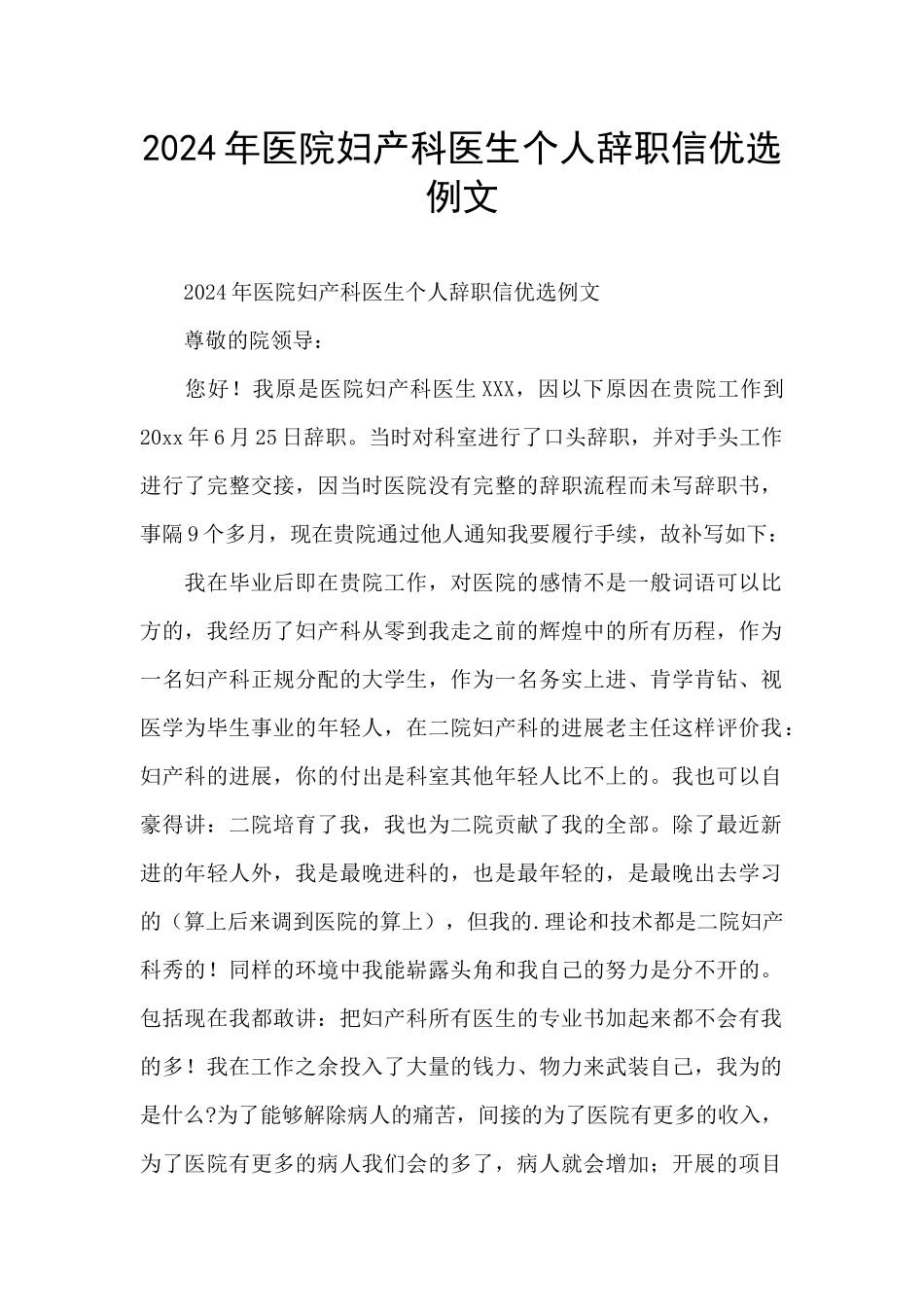 2024年医院妇产科医生个人辞职信优选例文_第1页