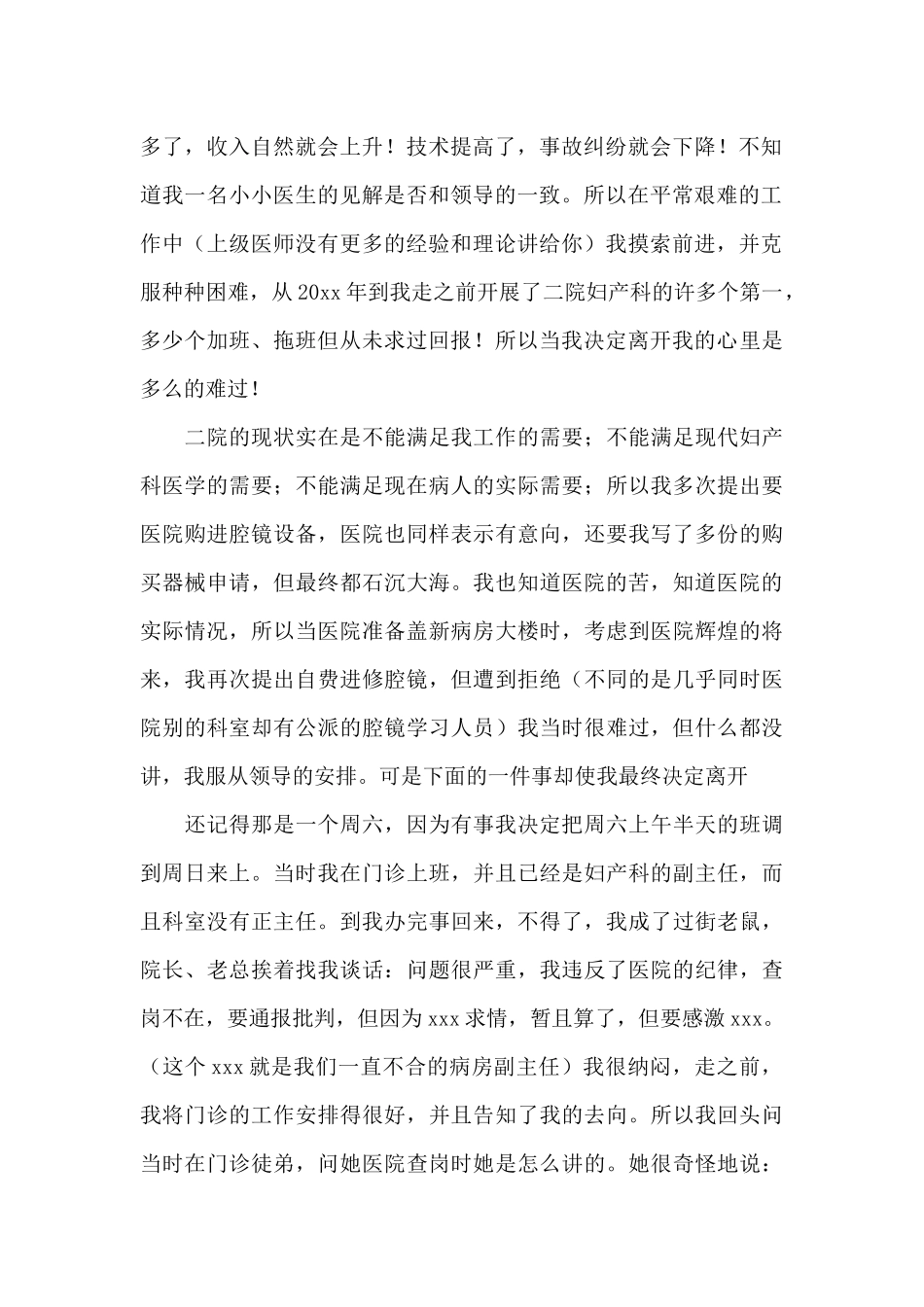 2024年医院妇产科医生个人辞职信优选例文_第2页