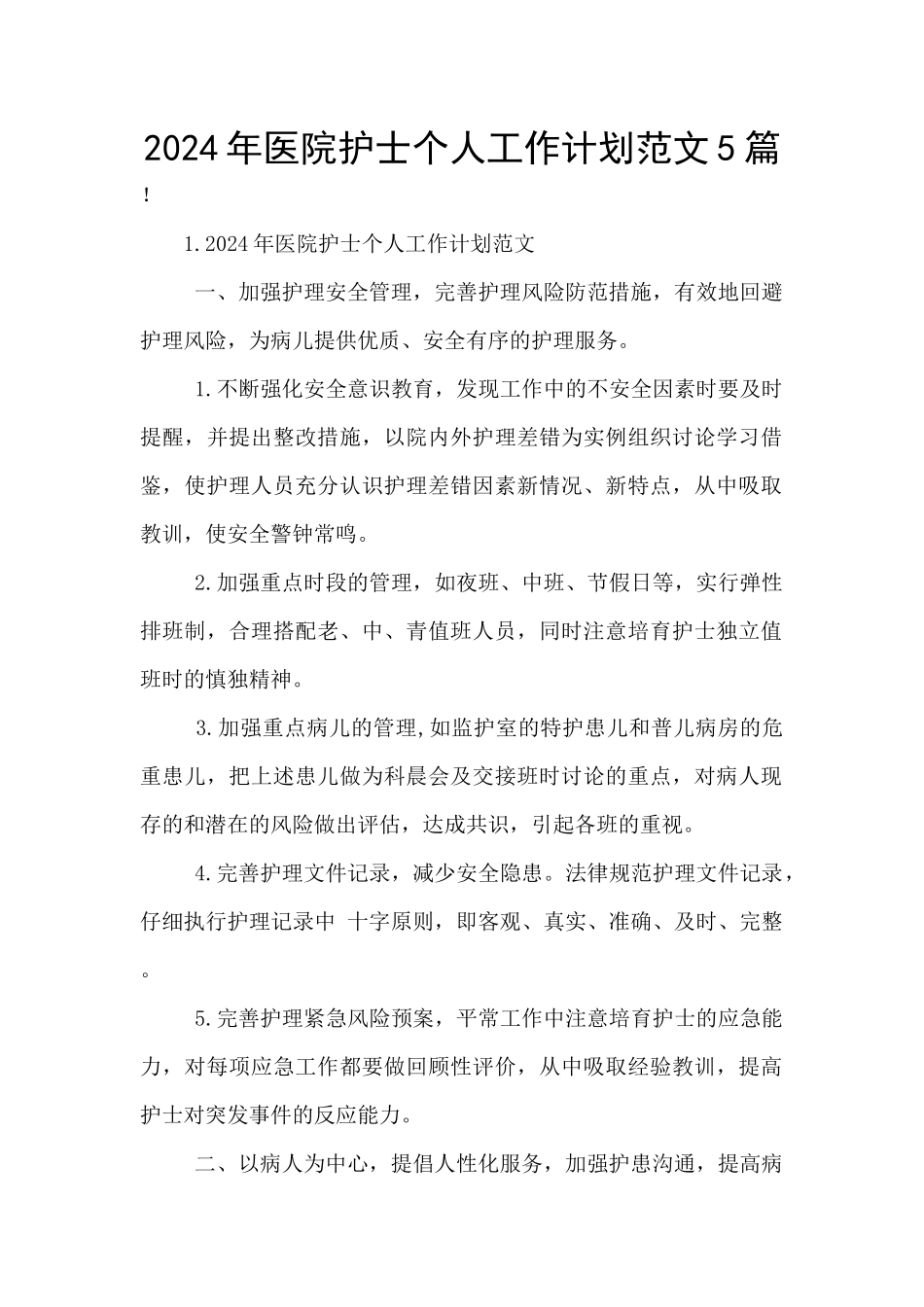 2024年医院护士个人工作计划范文5篇_第1页