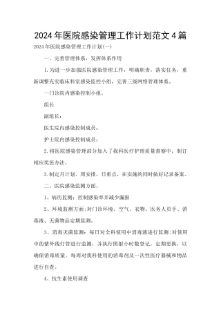 2024年医院感染管理工作计划范文4篇