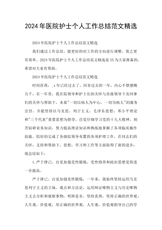 2024年医院护士个人工作总结范文精选