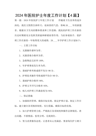 2024年医院护士年度工作计划