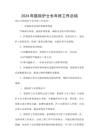 2024年医院护士长年终工作总结
