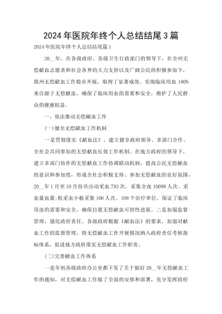 2024年医院年终个人总结结尾3篇