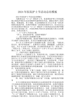 2024年医院护士节活动总结模板