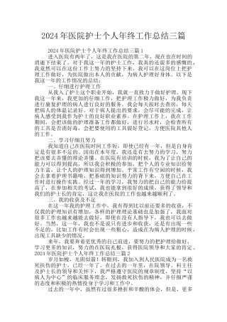 2024年医院护士个人年终工作总结三篇