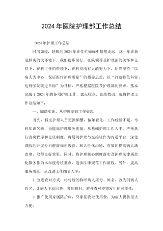 2024年医院护理部工作总结