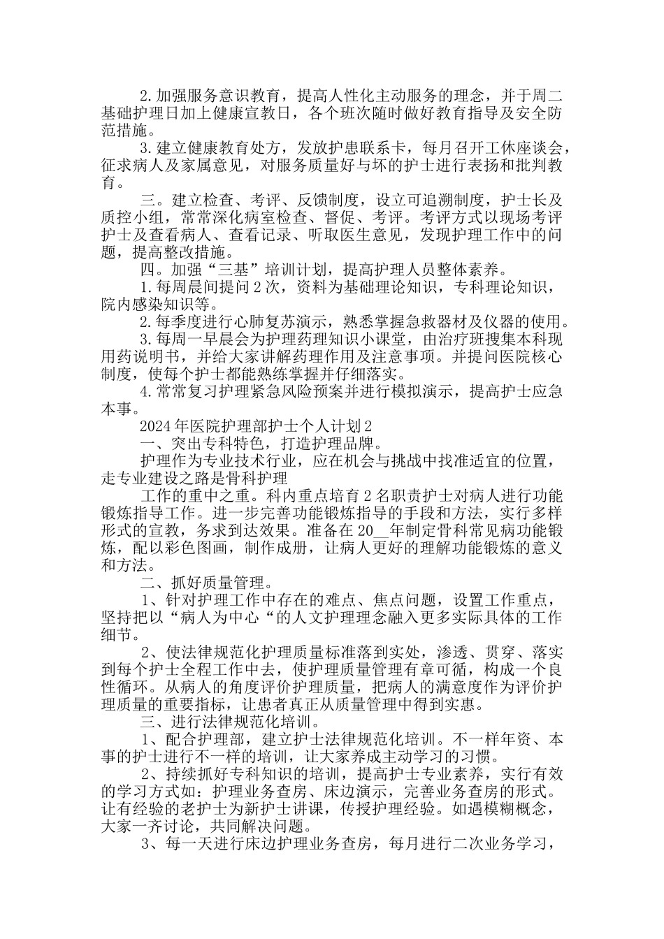 2024年医院护理部护士个人计划模板_第2页