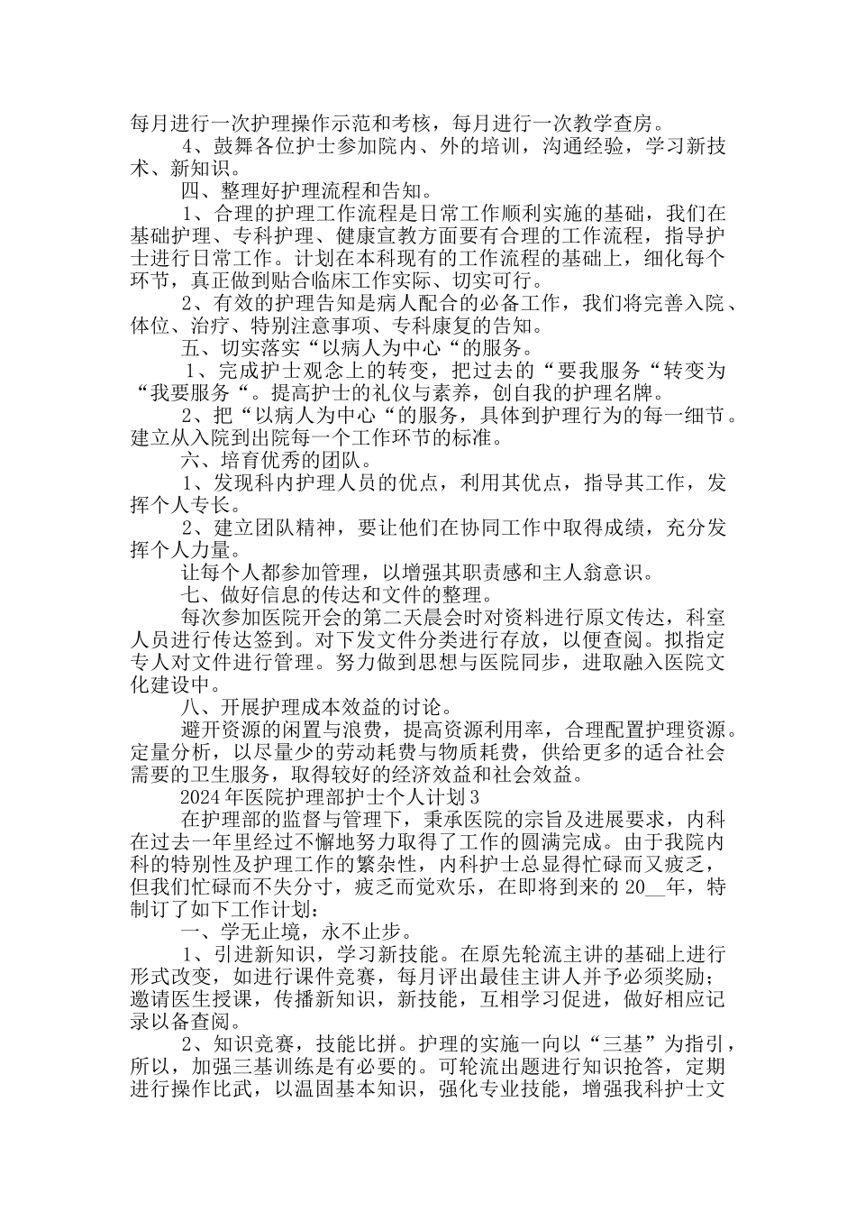 2024年医院护理部护士个人计划模板_第3页