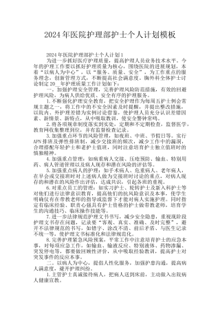 2024年医院护理部护士个人计划模板