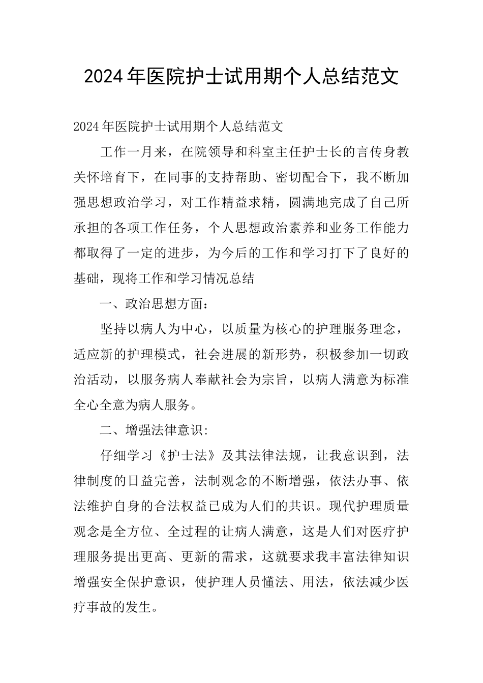 2024年医院护士试用期个人总结范文_第1页