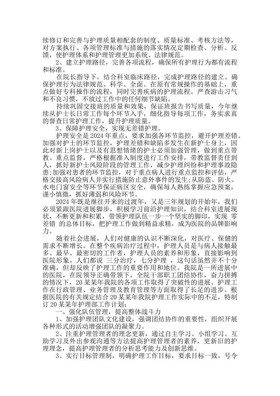 2024年医院护理部半年工作计划三篇_第3页